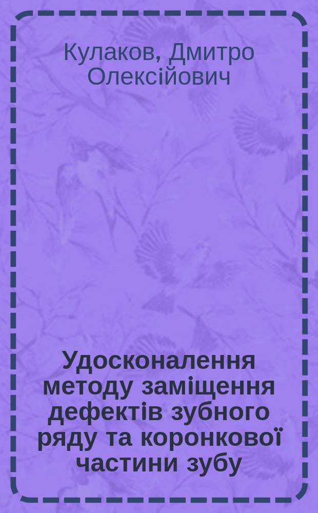 Удосконалення методу замiщення дефектiв зубного ряду та коронковоï частини зубу : Автореф. дис. на соиск. учен. степ. к.м.н. : Спец. 14.01.22