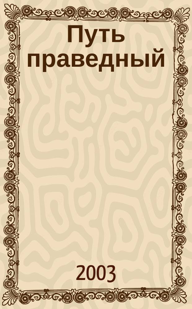 Путь праведный : (К 300-летию конного перехода хори-бурят к царю Петру I) : Библиогр. указ