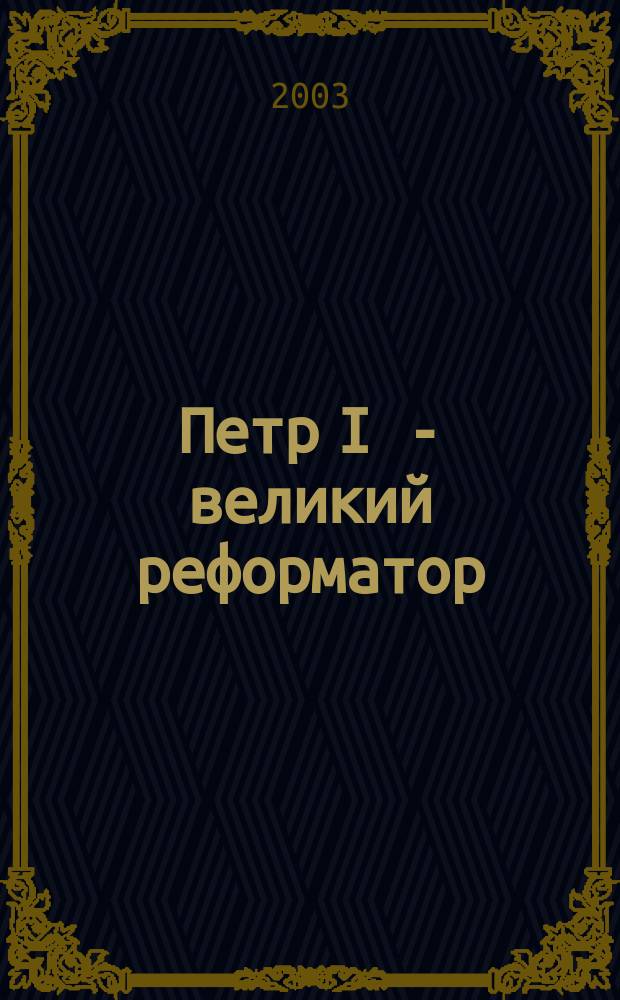 Петр I - великий реформатор : (330 лет со дня рождения Петра I), 1682-1725 : Указ. лит