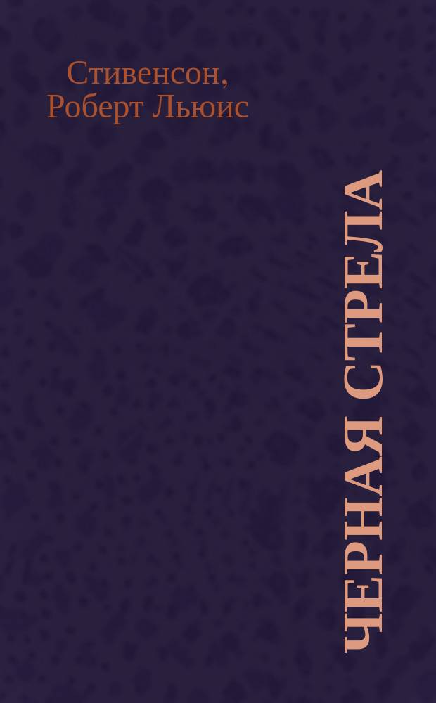 Черная стрела; Похищенный; Катриона: Романы / Роберт Льюис Стивенсон; Пер. с англ. А. Репиной, О. Ротштейн; Вступ. ст. Н. Эйшискиной; Коммент. Б. Акимова