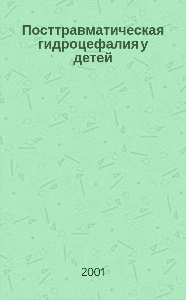 Посттравматическая гидроцефалия у детей : Автореф. дис. на соиск. учен. степ. к.м.н. : Спец. 14.00.28