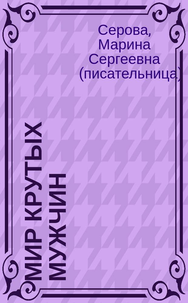Мир крутых мужчин : Повести