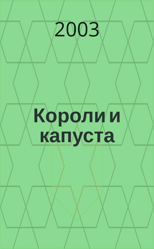 Короли и капуста; Сердце Запада: Рассказы: Пер. с англ. / О. Генри