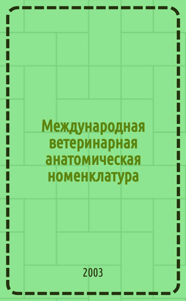 Международная ветеринарная анатомическая номенклатура = Nomina anatomica veterinaria : На лат. и рус. яз