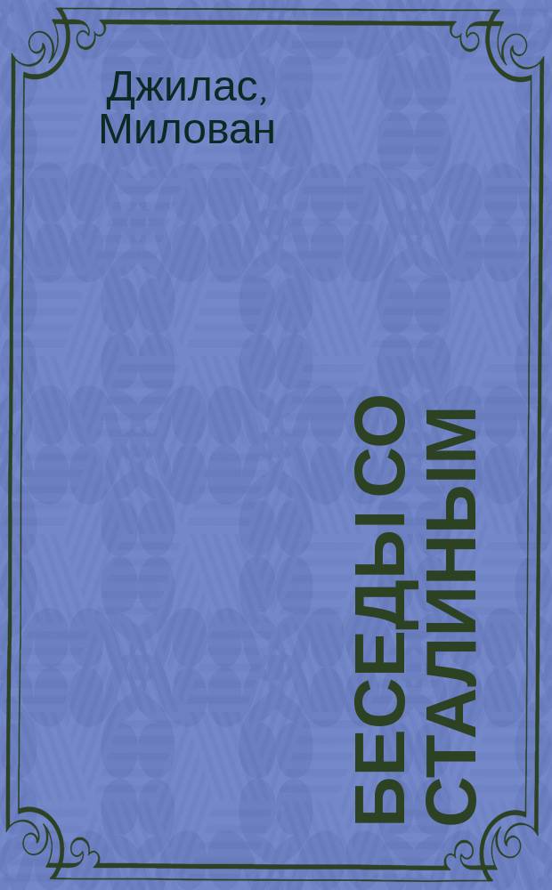 Беседы со Сталиным