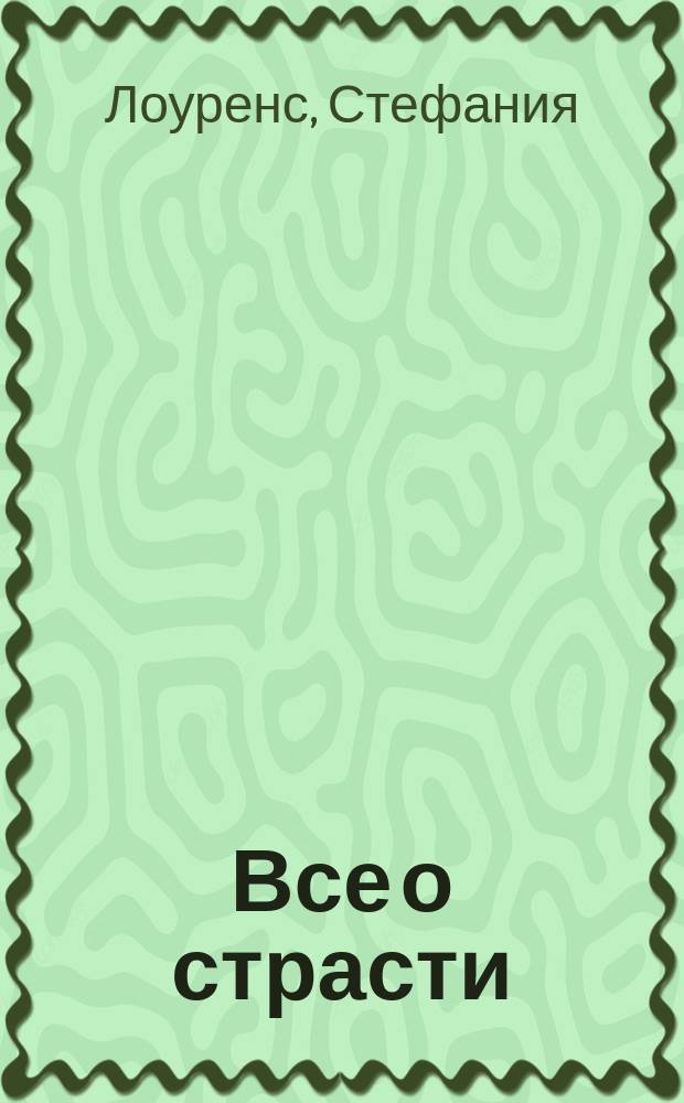 Все о страсти : Роман