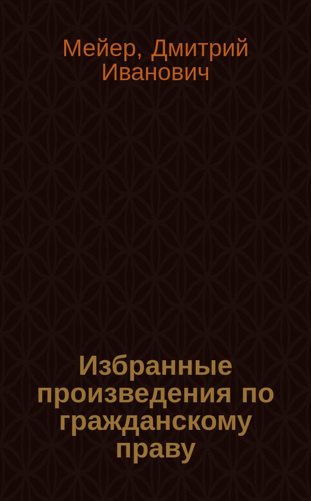 Избранные произведения по гражданскому праву