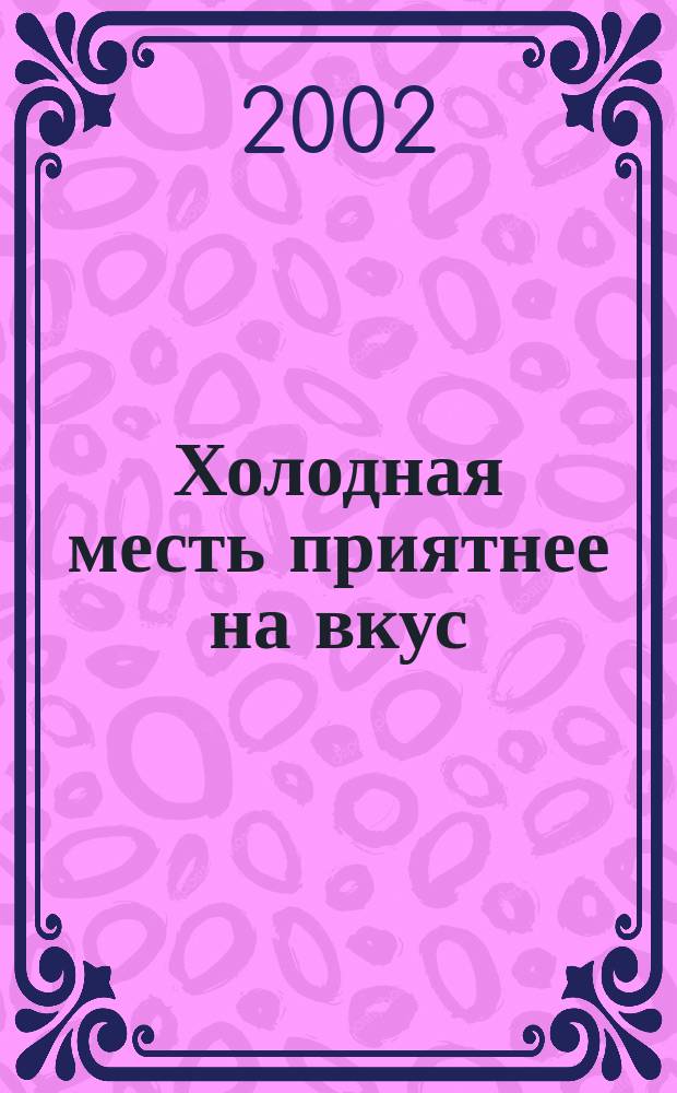 Холодная месть приятнее на вкус : Роман