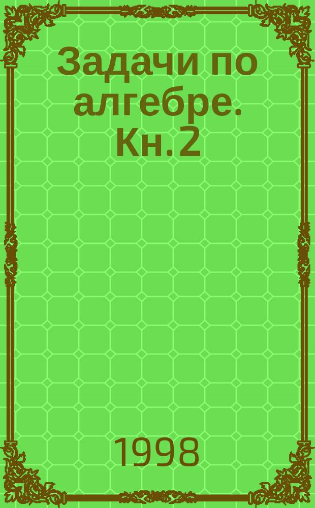 Задачи по алгебре. [Кн. 2] : Основы теории колец