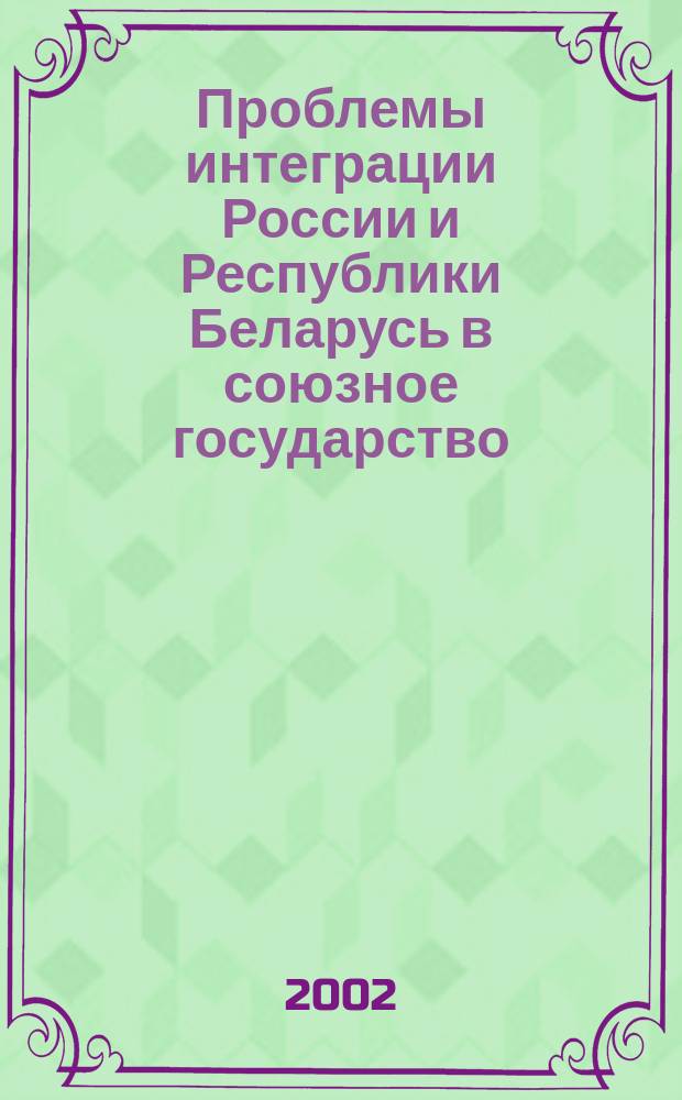 Проблемы интеграции России и Республики Беларусь в союзное государство : (Экономика и энергетика)