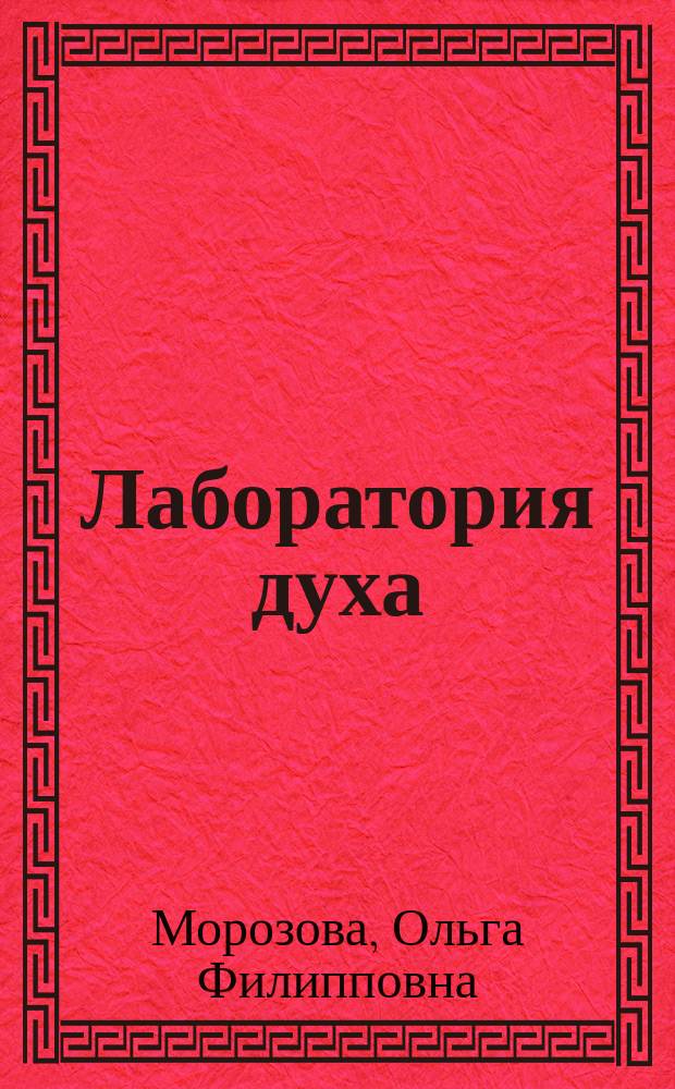 Лаборатория духа : (Резонанс. единение разума с лучом галакт. единства)
