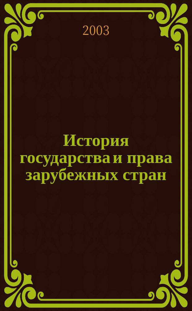 История государства и права зарубежных стран : Учеб.-метод. пособие