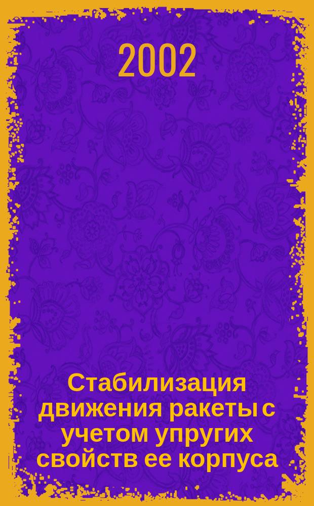 Стабилизация движения ракеты с учетом упругих свойств ее корпуса : Учеб. пособие