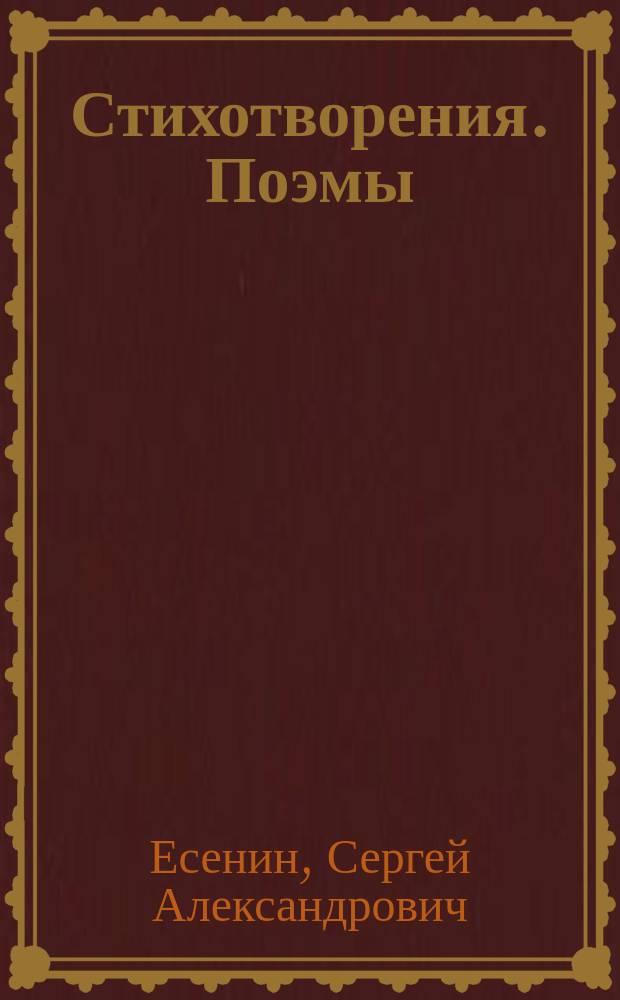 Стихотворения. Поэмы