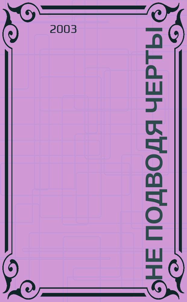 Не подводя черты : Науч.-публицист. повесть