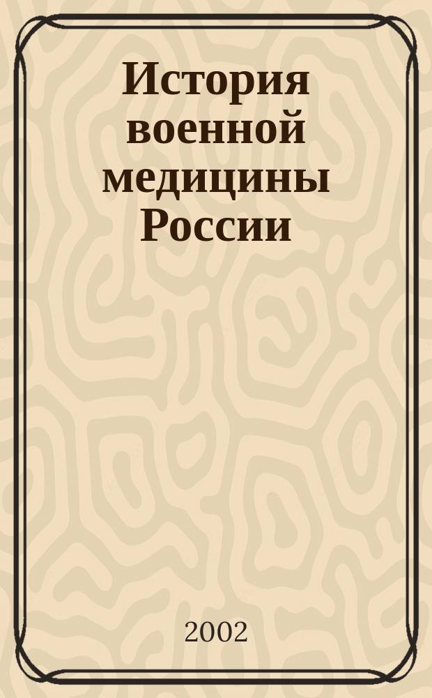 История военной медицины России = History of Russian military medicine : В 4 т