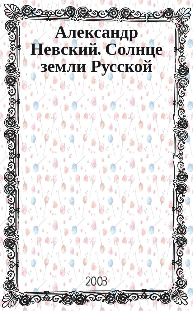 Александр Невский. Солнце земли Русской : Роман