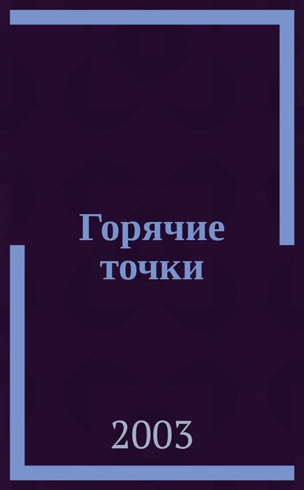 Горячие точки : Повести и рассказы