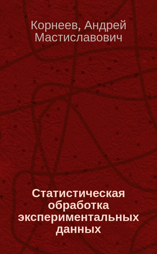 Статистическая обработка экспериментальных данных : Учеб. пособие