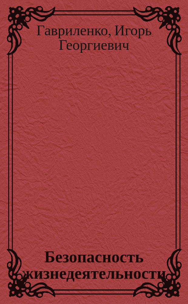 Безопасность жизнедеятельности : Конспект лекций для студентов всех спец