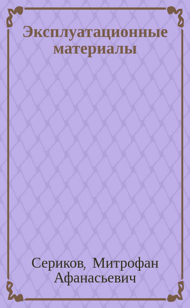 Эксплуатационные материалы : Тексты лекций