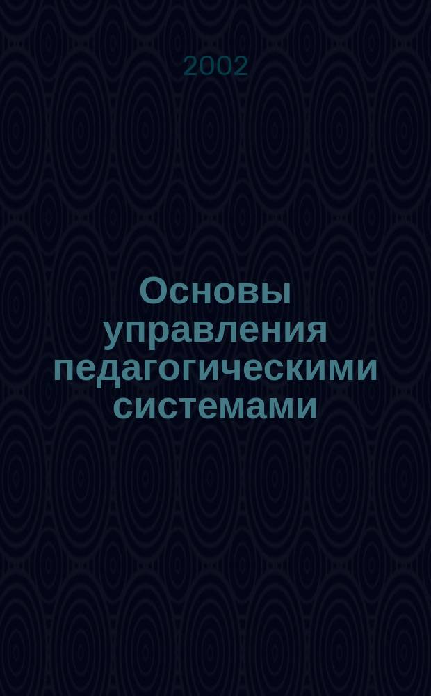 Основы управления педагогическими системами : Метод. рекомендации