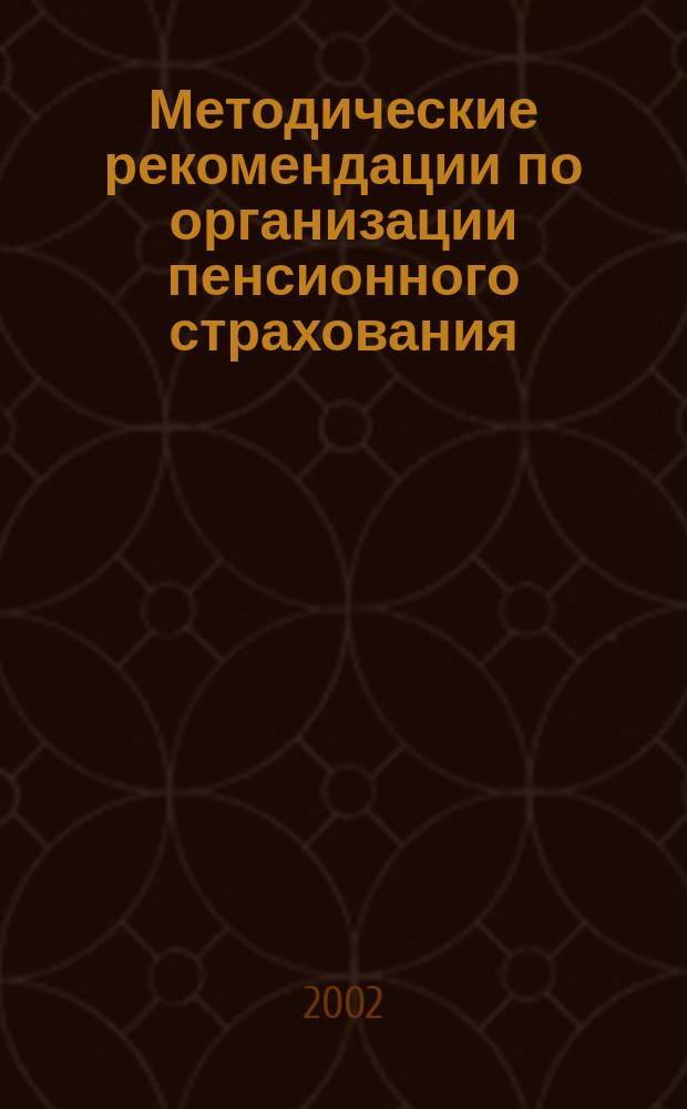 Методические рекомендации по организации пенсионного страхования