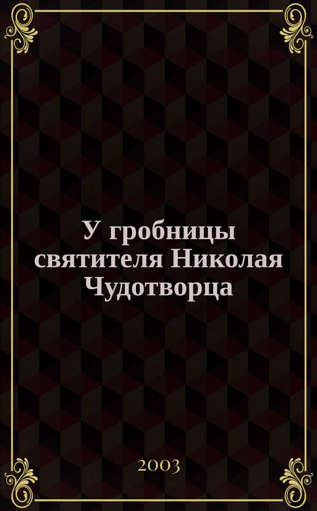 У гробницы святителя Николая Чудотворца : (Русские паломники в Мирах и в Бари) : Сборник