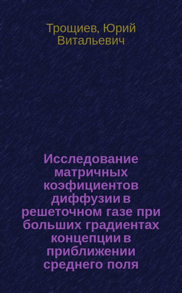 Исследование матричных коэфициентов диффузии в решеточном газе при больших градиентах концепции в приближении среднего поля