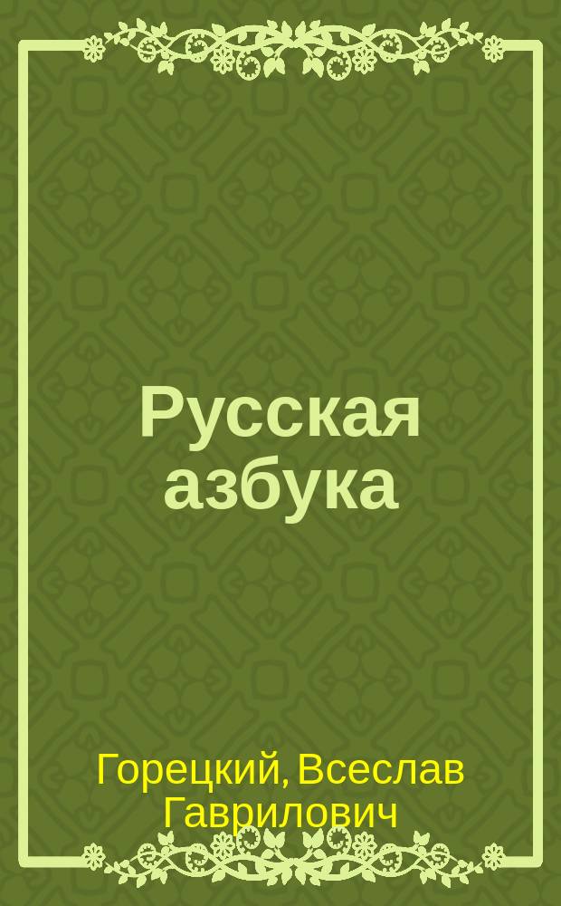 Русская азбука : Учеб. для 1 кл. нач. шк