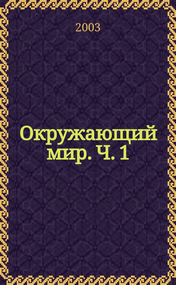 Окружающий мир. Ч. 1