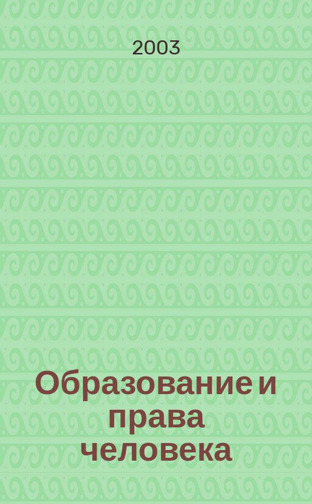 Образование и права человека : Материалы науч.-практ. конф