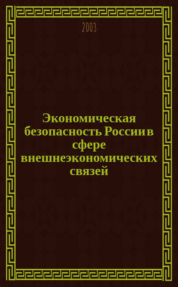 Экономическая безопасность России в сфере внешнеэкономических связей