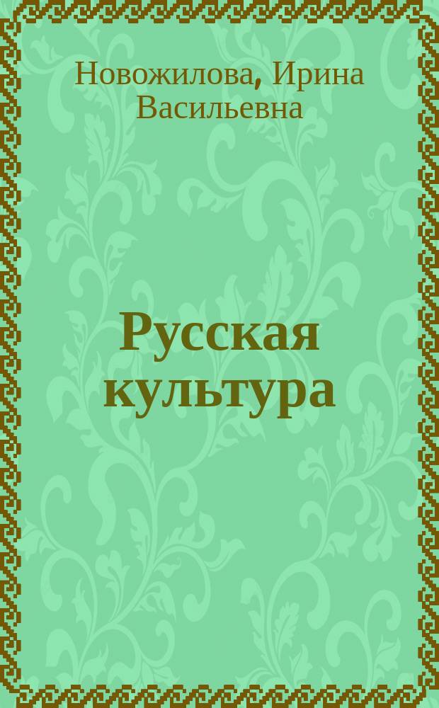 Русская культура : С древних времен до середины XIX века : Текст лекций