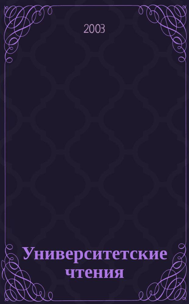 Университетские чтения : Сб. ст. Вып. 3 : Вып. 3