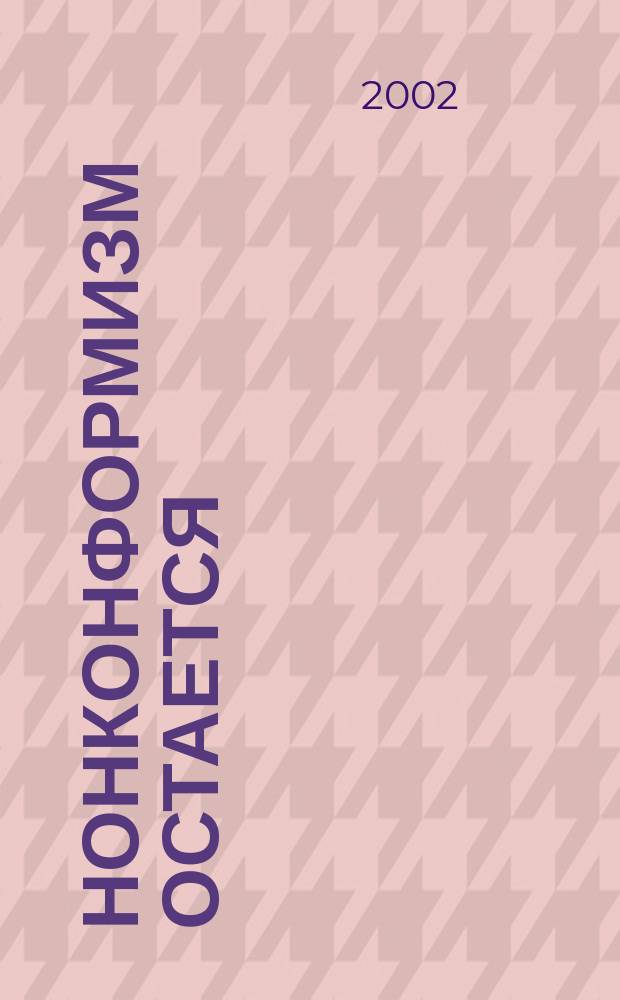 Нонконформизм остается : Санкт-Петербург - Сан-Франциско
