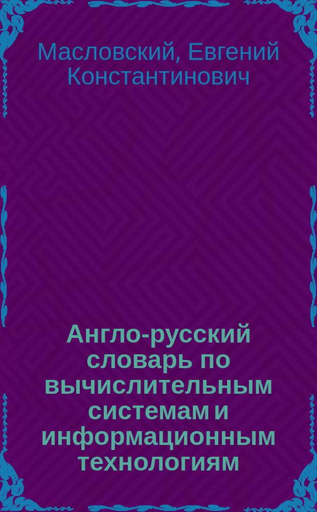 Англо-русский словарь по вычислительным системам и информационным технологиям = English-Russian dictionary on computer systems and information technologies : Ок. 55 000 терминов