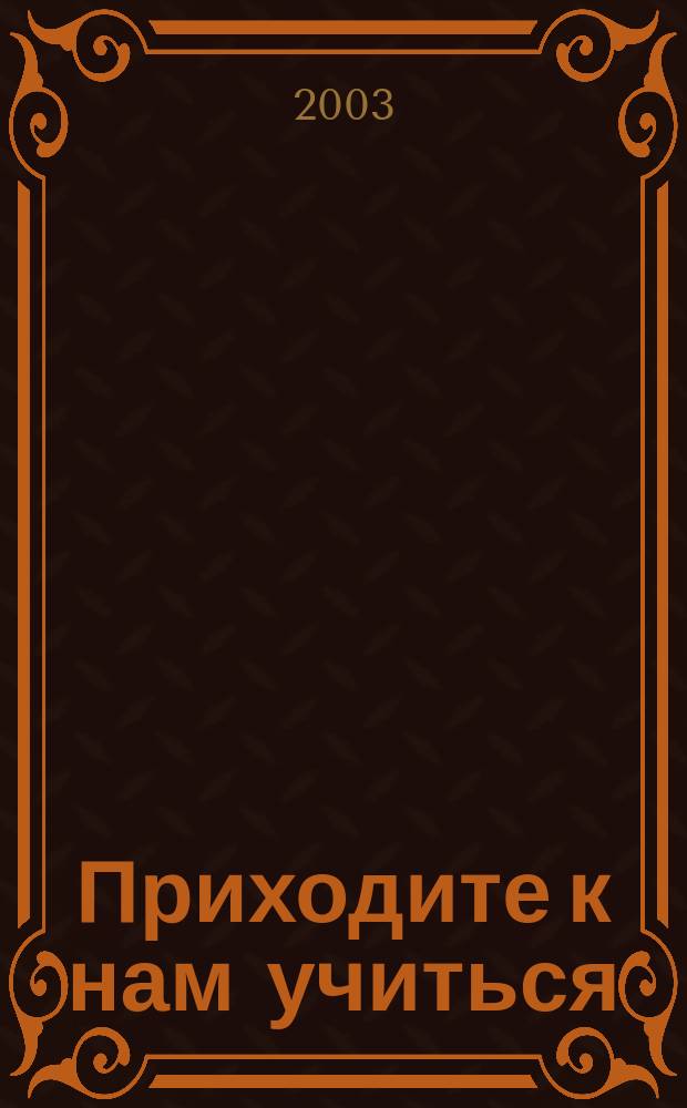 Приходите к нам учиться : (Справ. для выпускников шк.). N 1(5) : N 1(5)