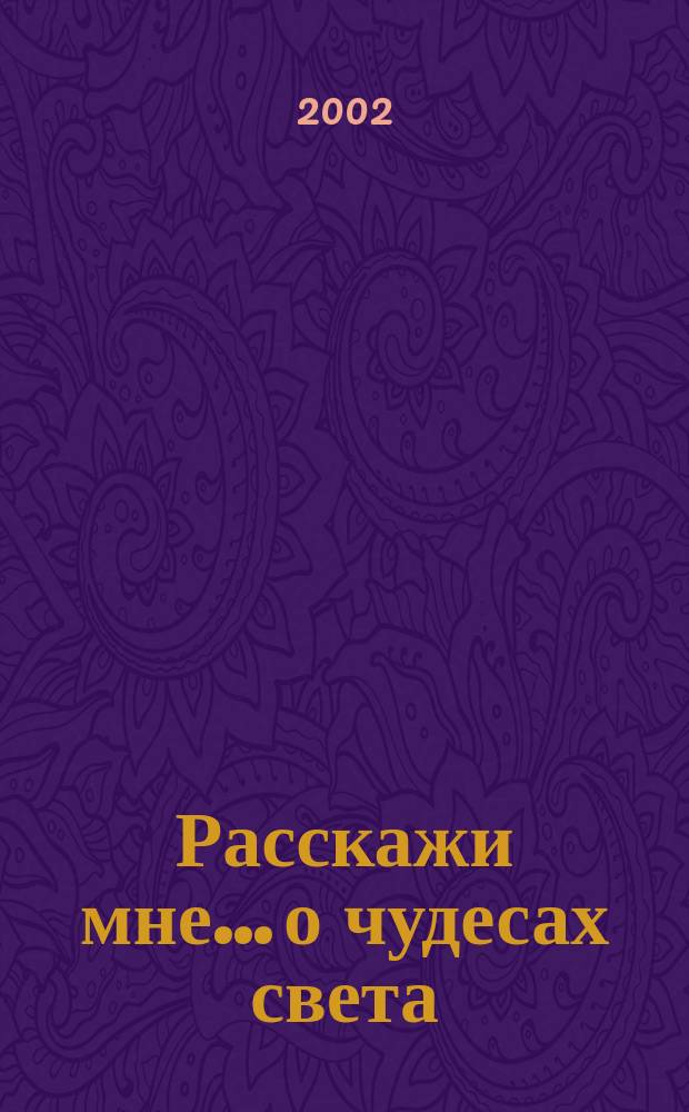 Расскажи мне... о чудесах света