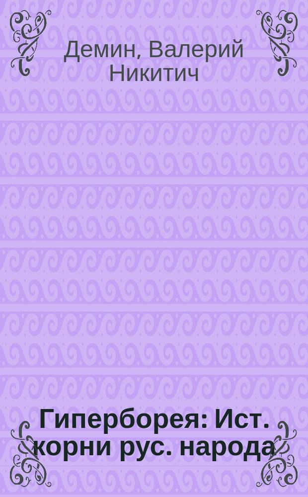 Гиперборея : Ист. корни рус. народа