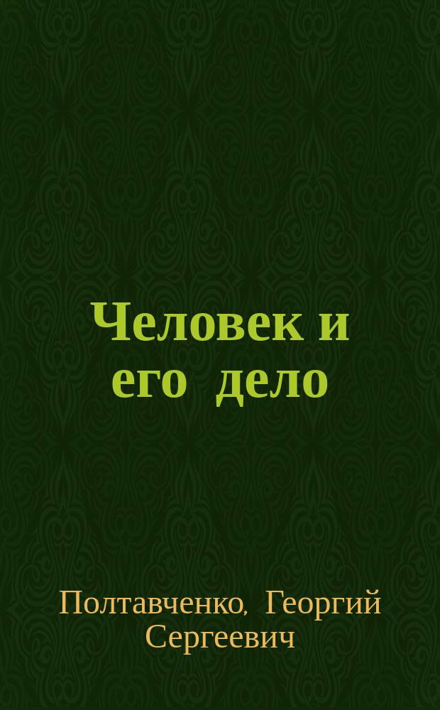 Человек и его дело : Основы рыноч. экономики : Учеб