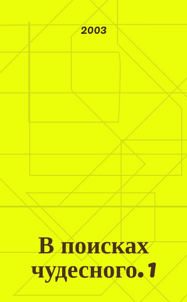 В поисках чудесного. 1 : Динамическая медитация. Шактипат