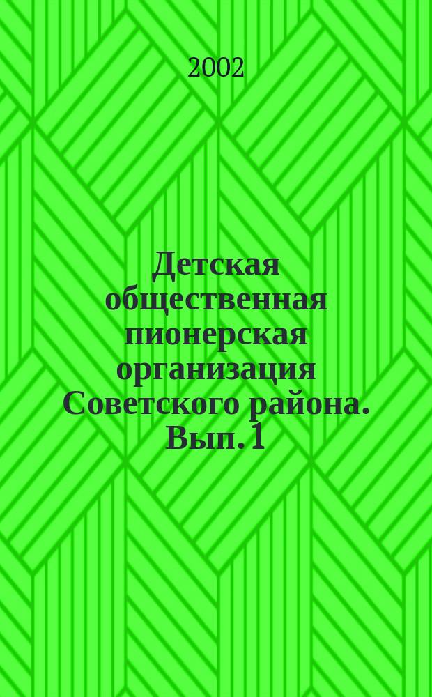 Детская общественная пионерская организация Советского района. Вып. 1 : Салют, пионерия!