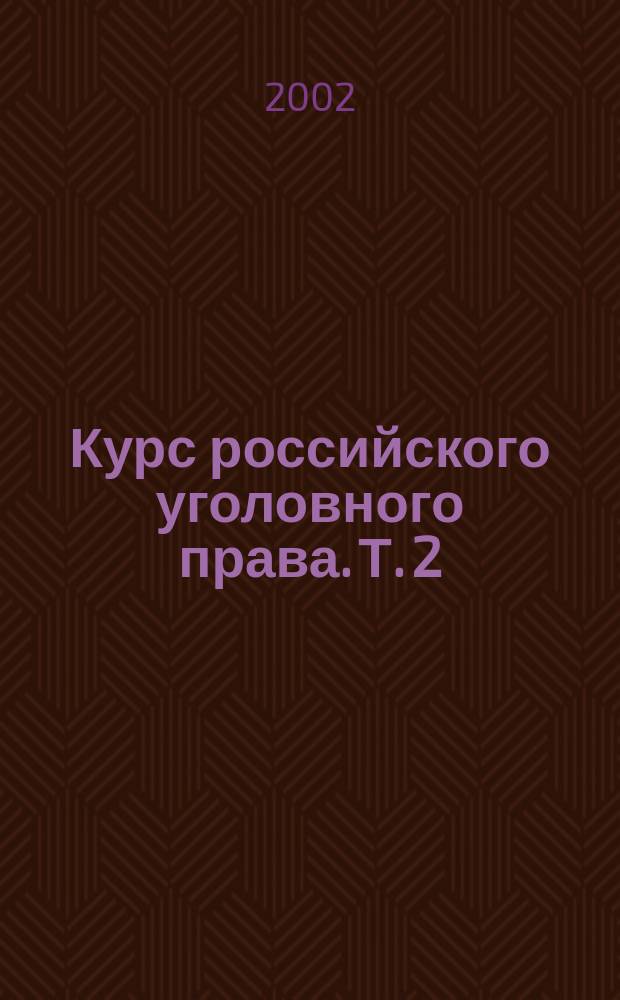 Курс российского уголовного права. Т. 2 : Особенная часть