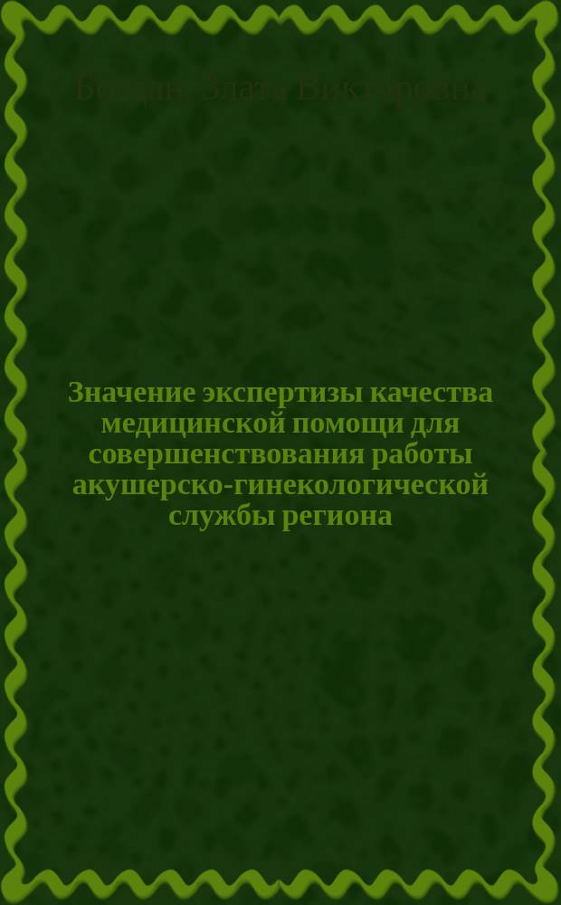 Значение экспертизы качества медицинской помощи для совершенствования работы акушерско-гинекологической службы региона (на примере Самарской области) : Автореф. дис. на соиск. учен. степ. к.м.н. : Спец. 14.00.01; Спец. 14.00.33