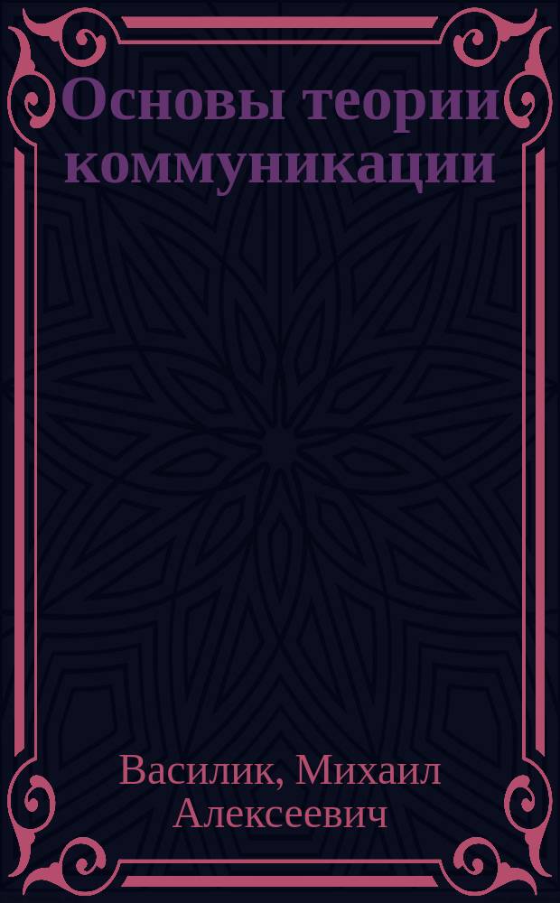 Основы теории коммуникации : Учеб. для студентов вузов, обучающихся по спец. 020300 "Социология"