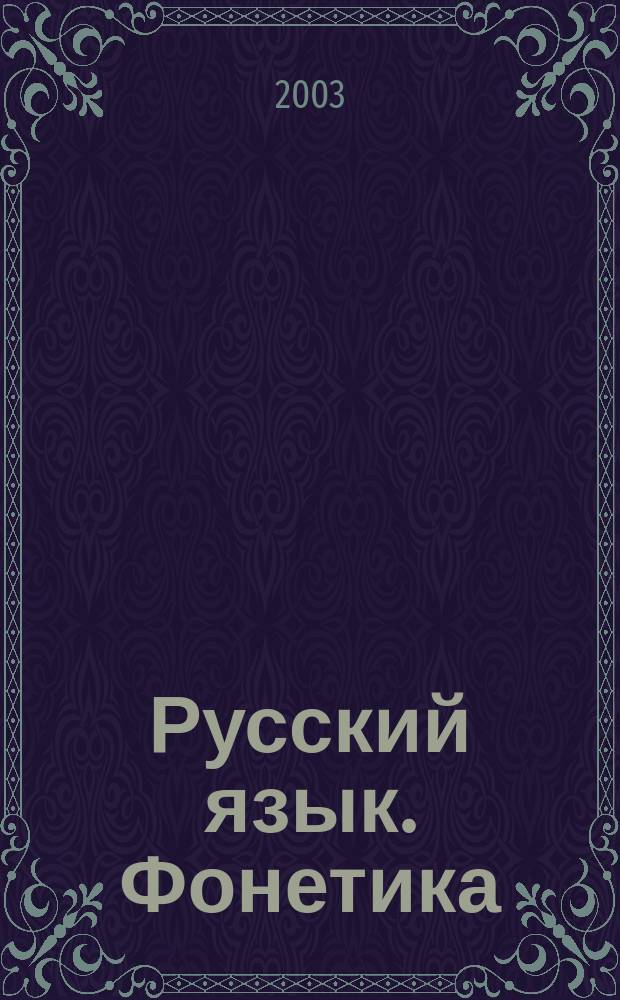 Русский язык. Фонетика : Темат. тетр