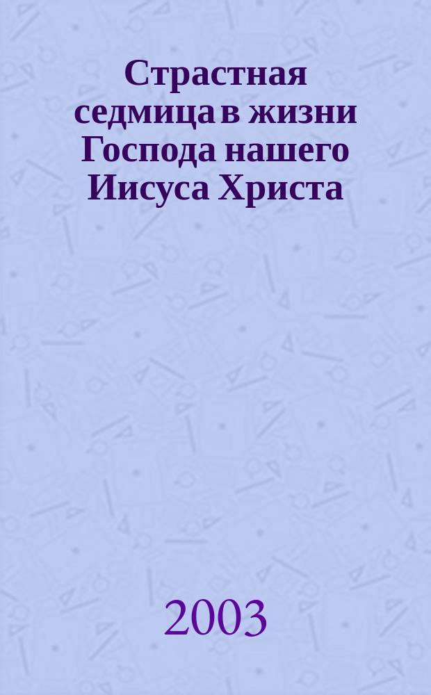 Страстная седмица в жизни Господа нашего Иисуса Христа