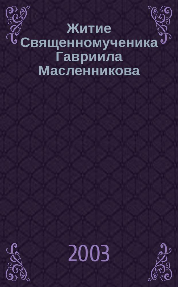 Житие Священномученика Гавриила Масленникова