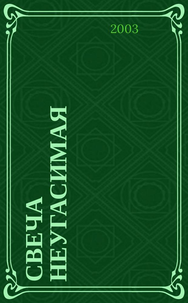 Свеча неугасимая : Ист. повесть о жизни, чудесах и духов. подвиге особо чтимого рус. св. преп. Сергия Радонежского, Небес. заступника России